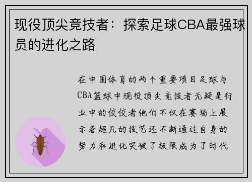 现役顶尖竞技者：探索足球CBA最强球员的进化之路
