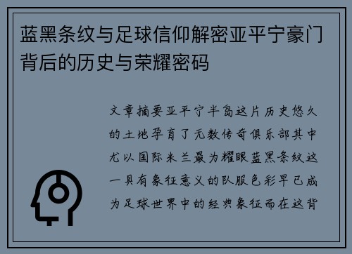 蓝黑条纹与足球信仰解密亚平宁豪门背后的历史与荣耀密码