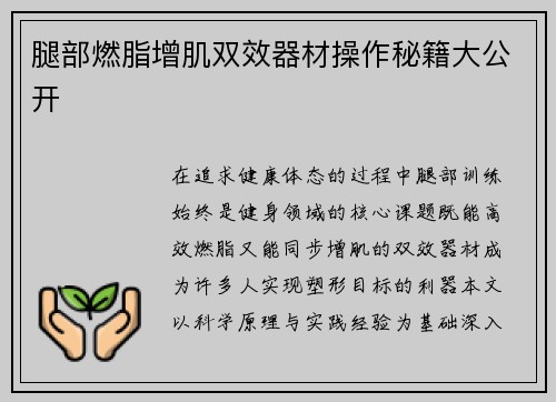 腿部燃脂增肌双效器材操作秘籍大公开