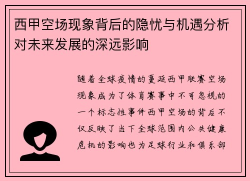 西甲空场现象背后的隐忧与机遇分析对未来发展的深远影响