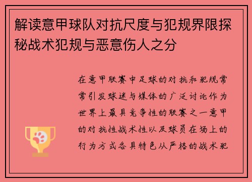 解读意甲球队对抗尺度与犯规界限探秘战术犯规与恶意伤人之分