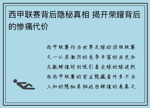 西甲联赛背后隐秘真相 揭开荣耀背后的惨痛代价