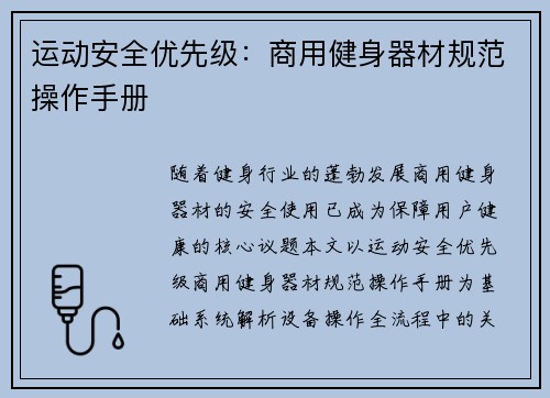 运动安全优先级：商用健身器材规范操作手册