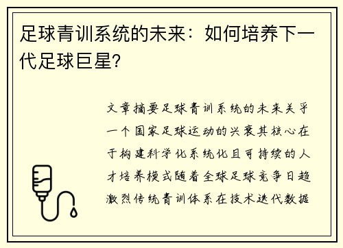 足球青训系统的未来：如何培养下一代足球巨星？