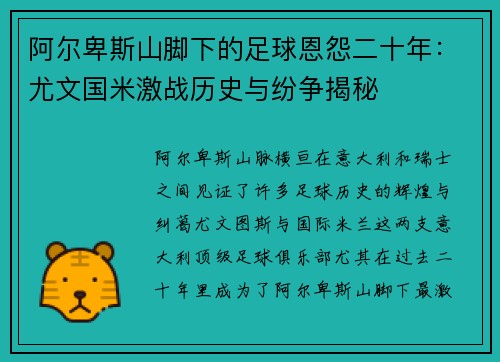 阿尔卑斯山脚下的足球恩怨二十年：尤文国米激战历史与纷争揭秘