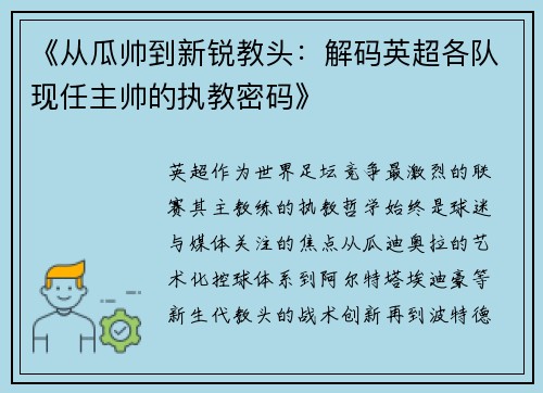 《从瓜帅到新锐教头：解码英超各队现任主帅的执教密码》