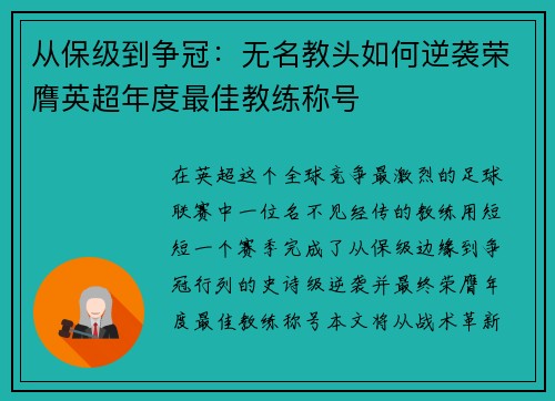 从保级到争冠：无名教头如何逆袭荣膺英超年度最佳教练称号