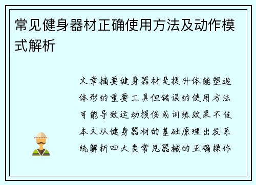 常见健身器材正确使用方法及动作模式解析