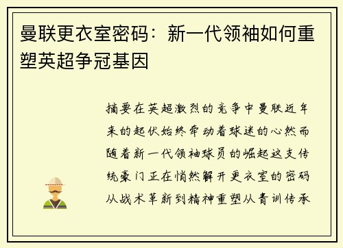 曼联更衣室密码：新一代领袖如何重塑英超争冠基因