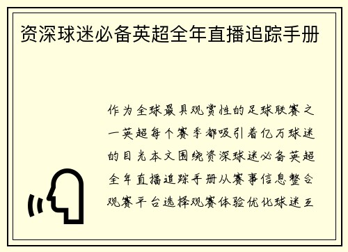 资深球迷必备英超全年直播追踪手册