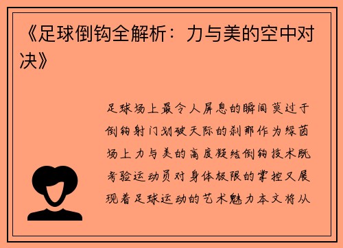 《足球倒钩全解析：力与美的空中对决》
