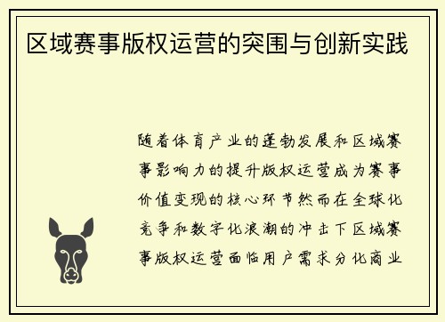 区域赛事版权运营的突围与创新实践