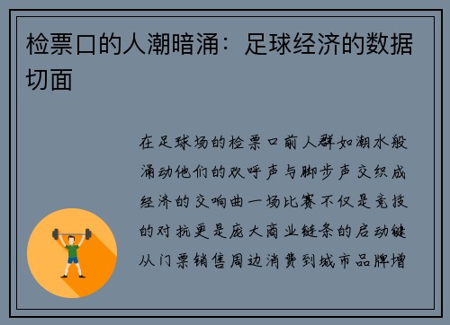 检票口的人潮暗涌：足球经济的数据切面