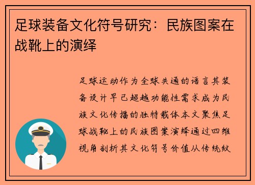足球装备文化符号研究：民族图案在战靴上的演绎