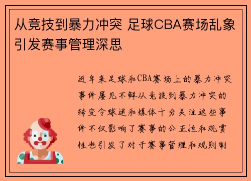 从竞技到暴力冲突 足球CBA赛场乱象引发赛事管理深思