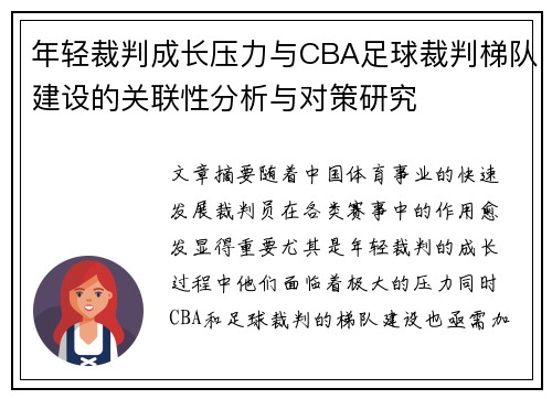 年轻裁判成长压力与CBA足球裁判梯队建设的关联性分析与对策研究