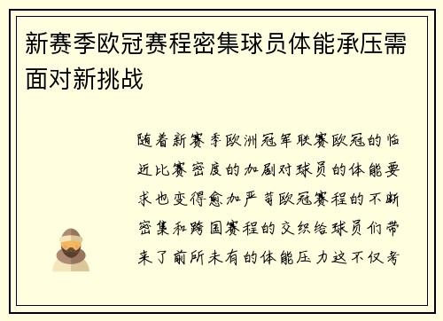 新赛季欧冠赛程密集球员体能承压需面对新挑战