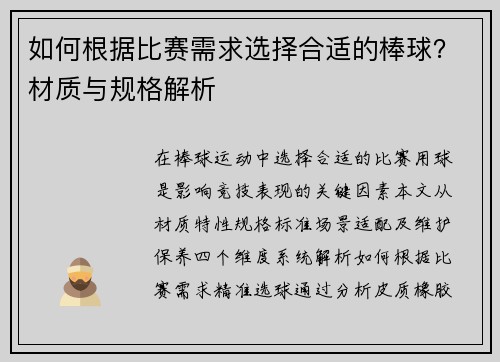 如何根据比赛需求选择合适的棒球？材质与规格解析
