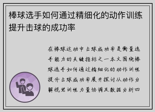 棒球选手如何通过精细化的动作训练提升击球的成功率