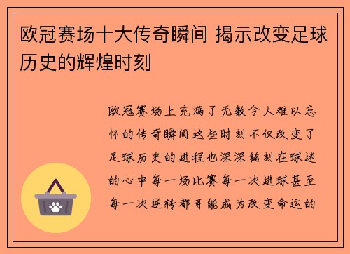 欧冠赛场十大传奇瞬间 揭示改变足球历史的辉煌时刻